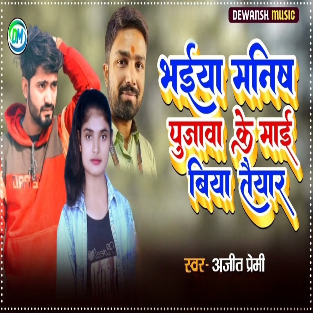 Bhaiya Manish Pujwa Ke Sai Biya Tayar - Single by Ajeet Premi album cover