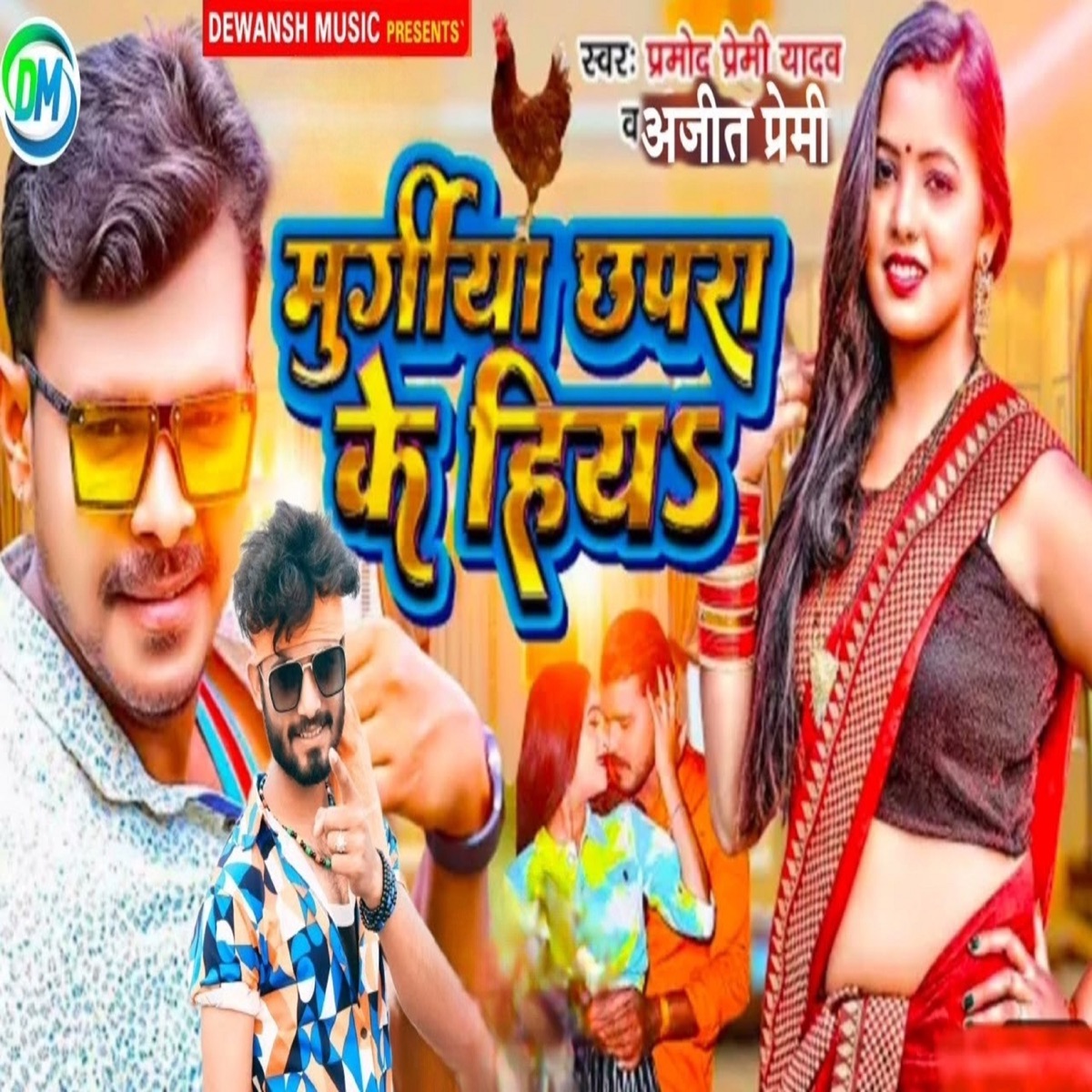 Murgiya Chhapra Ke Hiya - Single by Ajeet Premi & Pramod Premi album cover