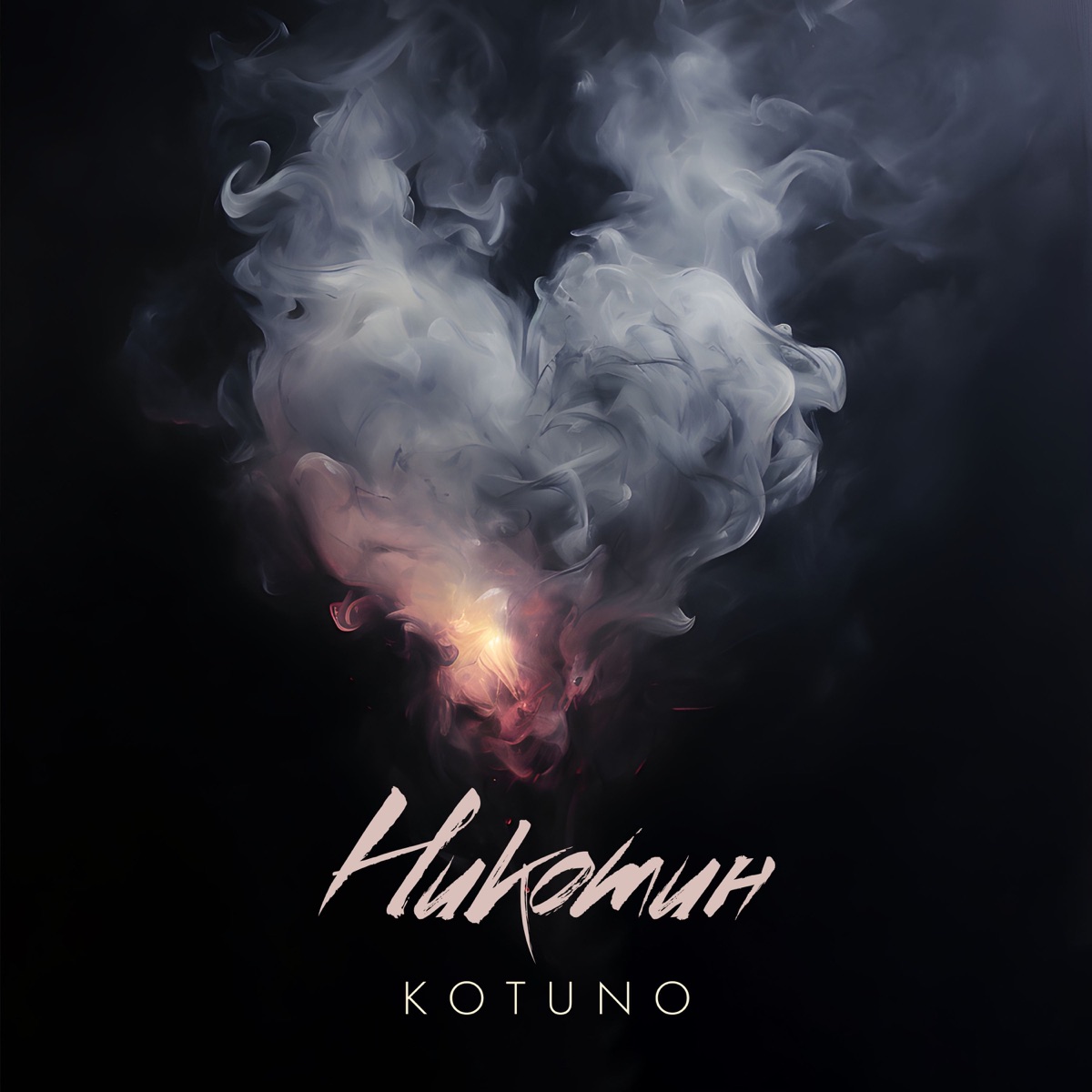 Никотин - Single by Kotuno album cover