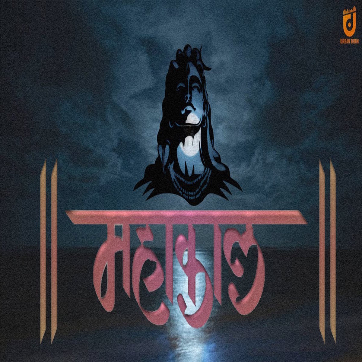 Mahakal - Single by Dee Gaur album cover