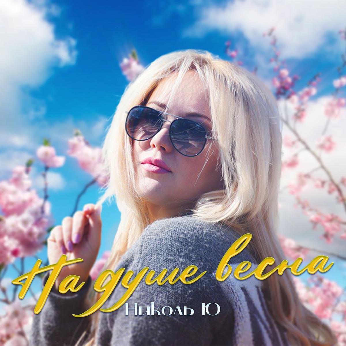 На душе весна - Single by Николь Ю album cover