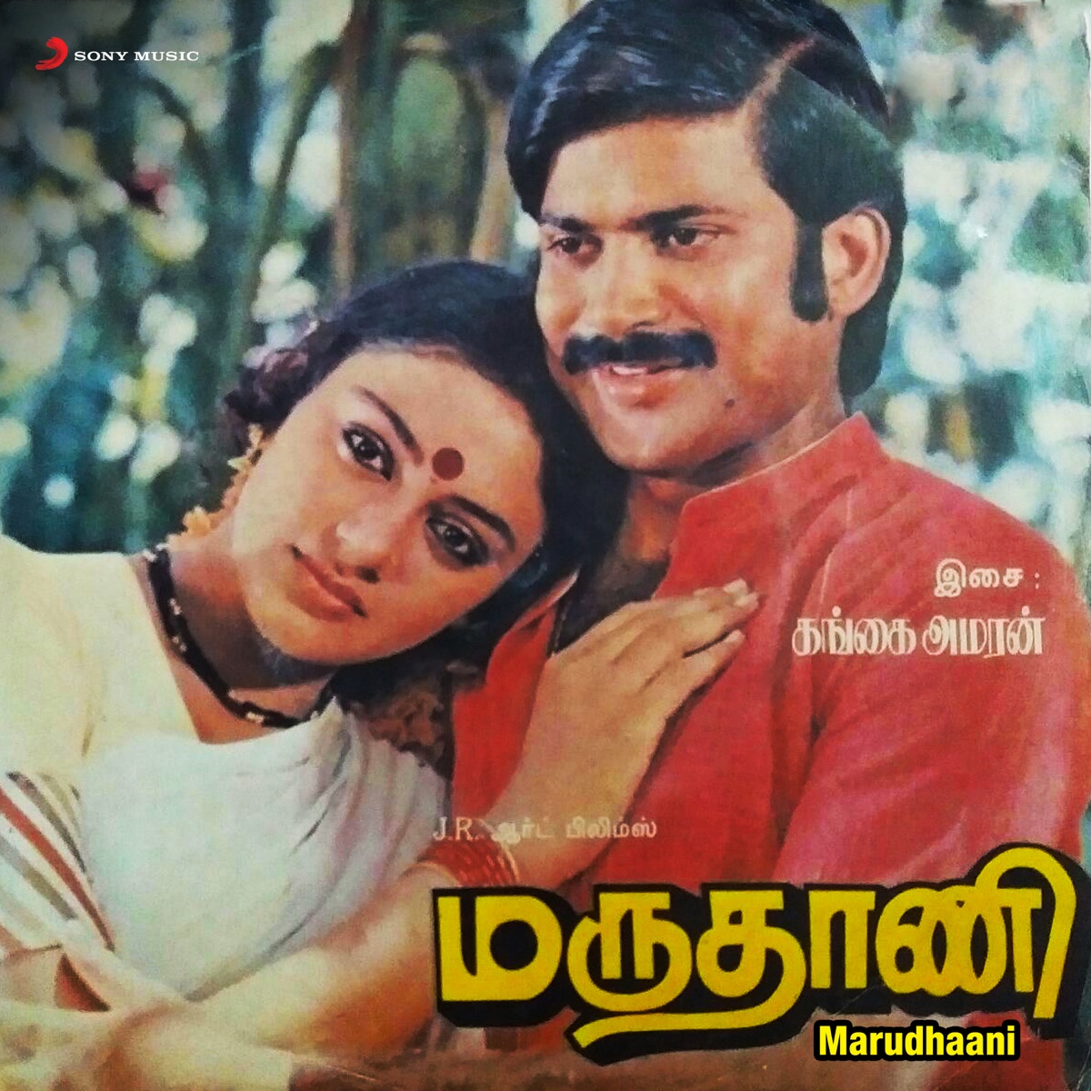 Marudhaani (Original Motion Picture Soundtrack) - EP by Gangai Amaran & Ilaiyaraaja album cover