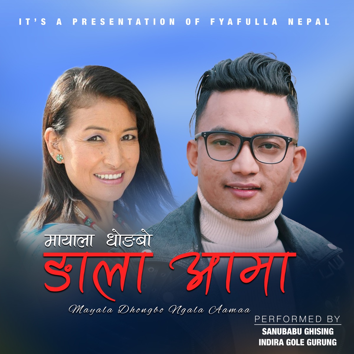 Mayala Dhongbo Ngala Aamaa - EP by Sanubabu Ghising & Indira Gole Gurung album cover
