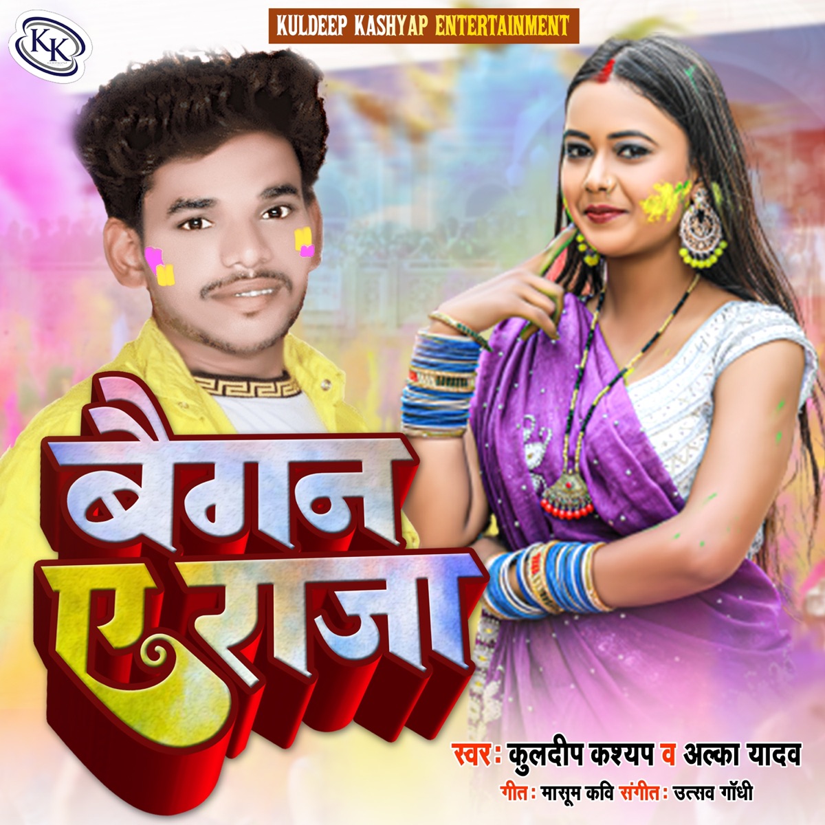 Baigan A Raja - Single by Kuldeep Kashyap & Alka Yadav album cover