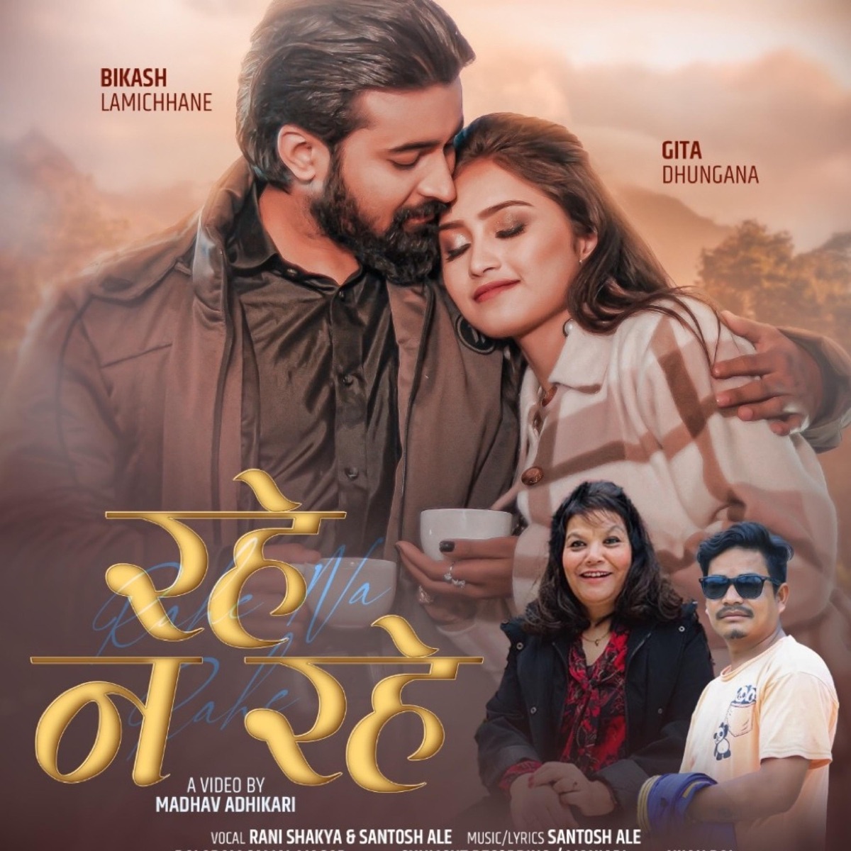 Rahe Na Rahe (feat. Santosh Ale) [Duet] [Duet] - Single by Rani Shakya album cover