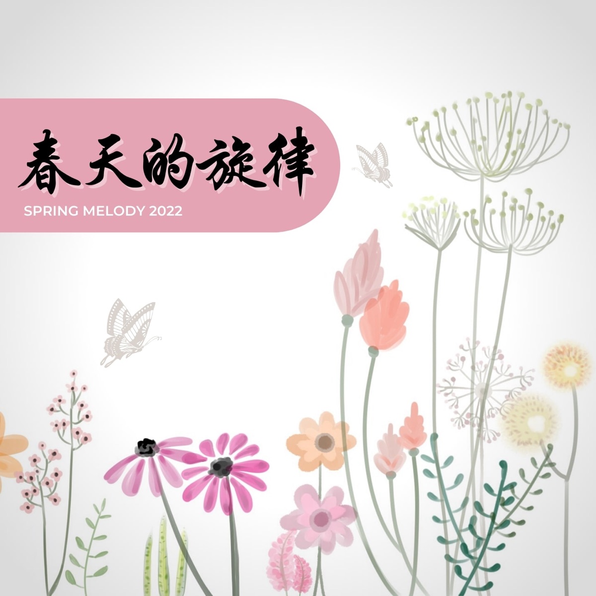 春天的旋律2022 - Single by Daniel Lee, Karmun Ooi, Jyang & Evelyn Teh album cover