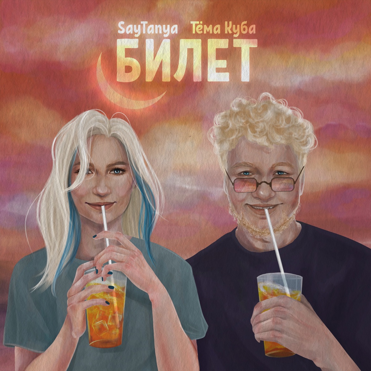 Билет - Single by SayTanya & Тёма Куба album cover