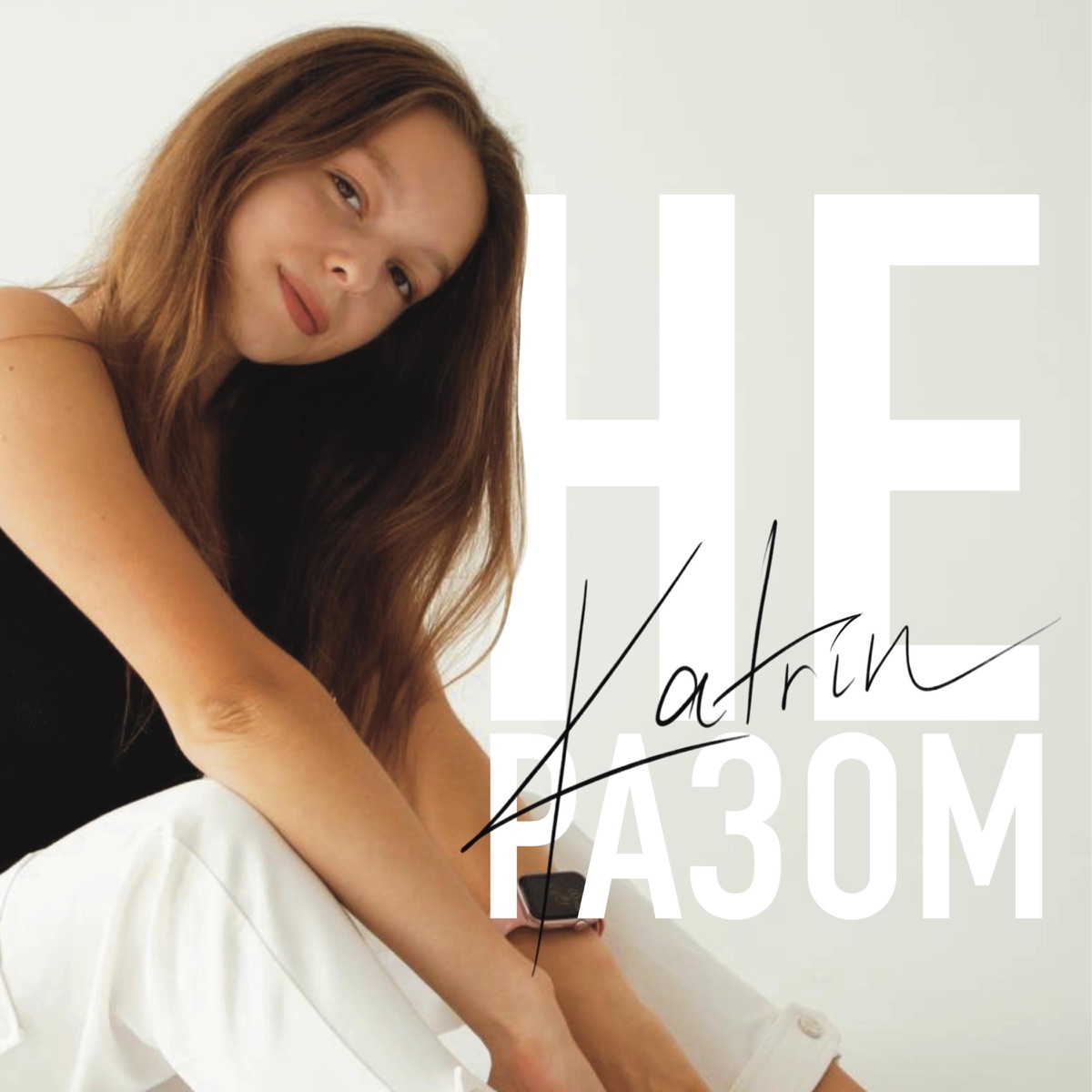 Не разом - Single by Katrin album cover