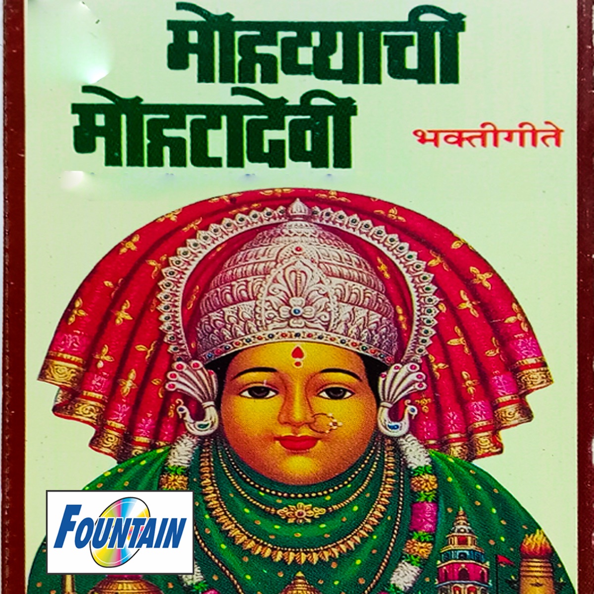 Mohatyachi Mohatadevi by Ravindra Bijur, Suryakant Shinde & VAISHALI SAMANT album cover