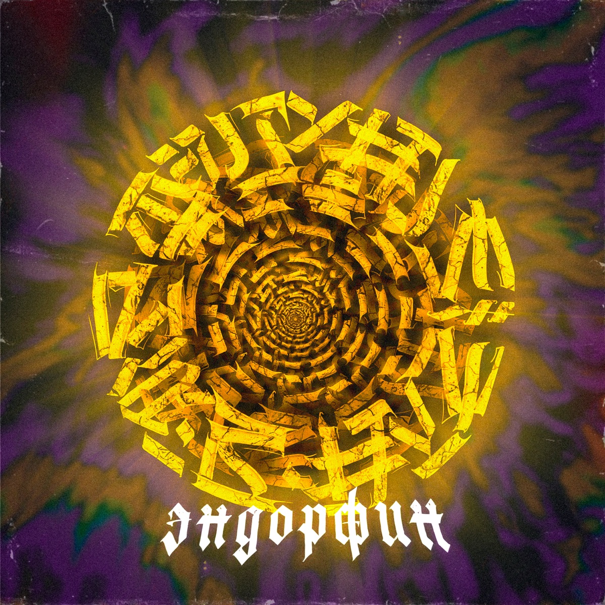 Эндорфин - Single by TonyQ album cover