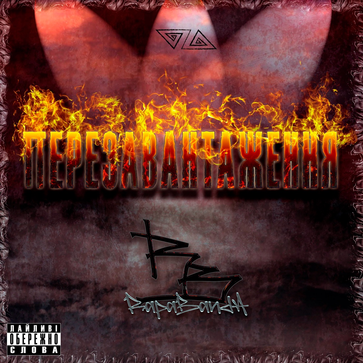 Перезавантаження - Single by RAPABANDA album cover