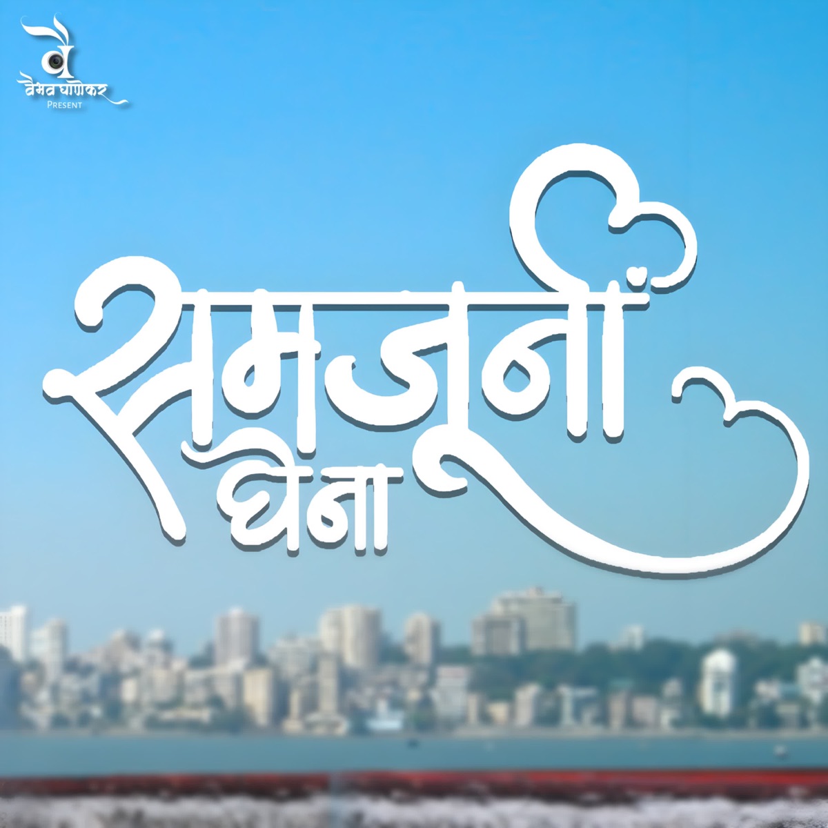Samjuni Ghena - Single by Vaibhav Ghanekar, Shwetal Tawri, Vinayak Tambe & Harshal Dhavan album cover
