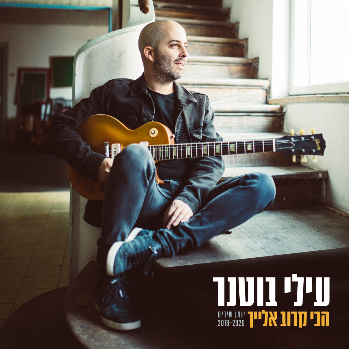הכי קרוב אלייך - יומן שירים 2018-2020 by Elai Botner album cover