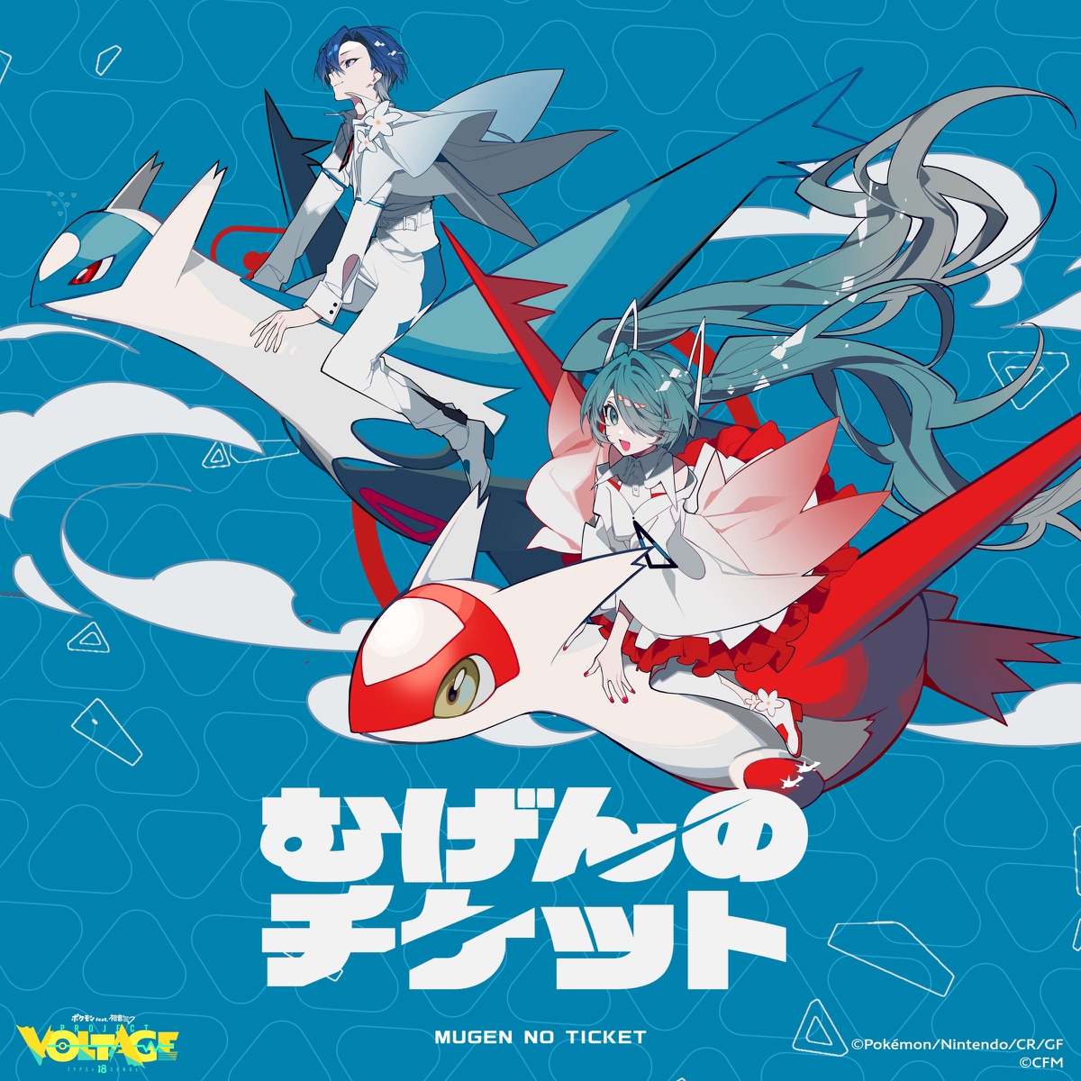 mugen no ticket - Single by marasy, Hatsune Miku & Kaito album cover