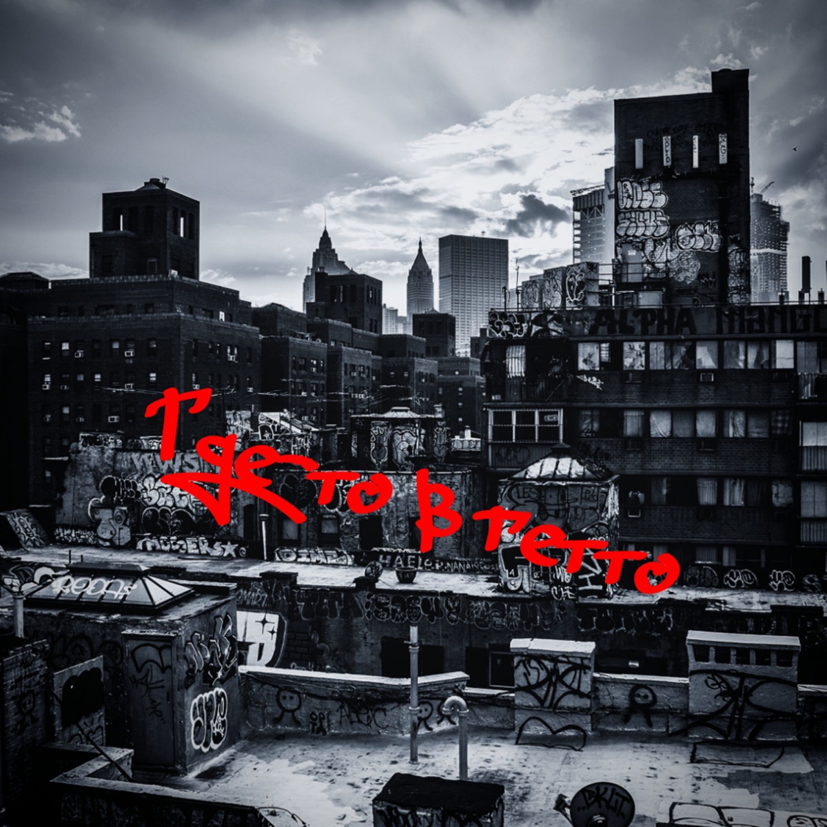 Где-то в гетто - Single by The Ritual Clan & Amanjol album cover