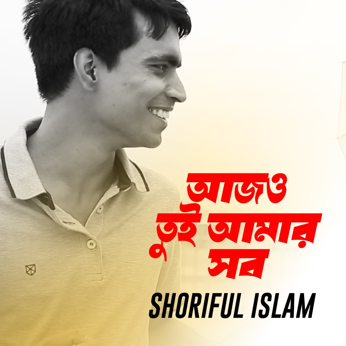 Ajo Tui Amar Sob - Single by Shoriful Islam album cover