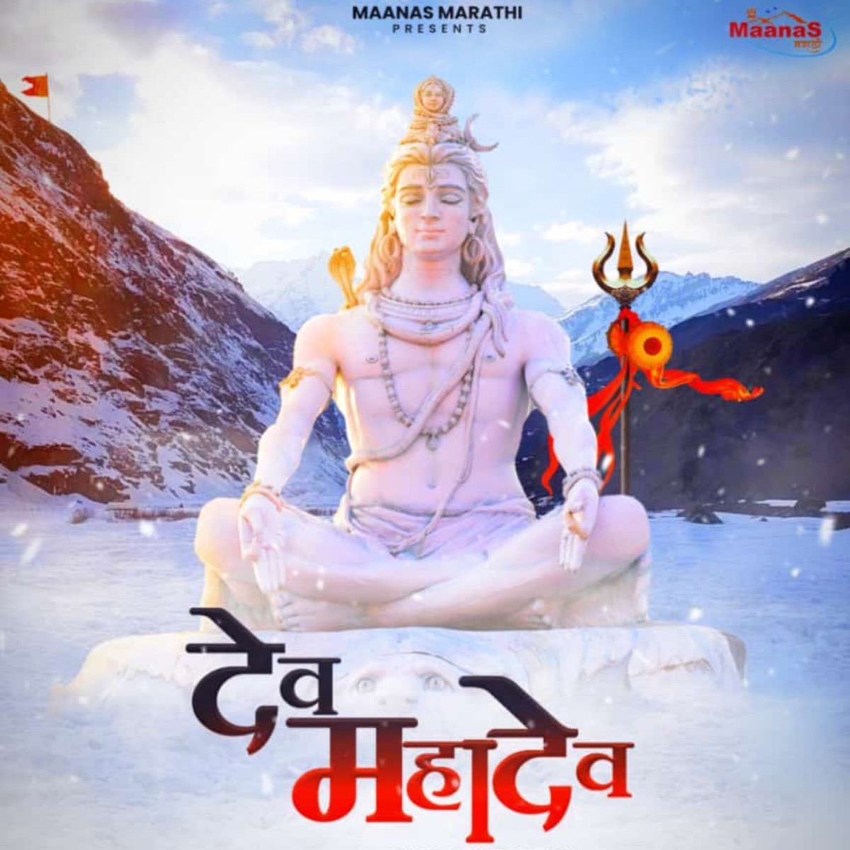 Dev Mahadev - Single by Prasad Shirsath, Ganesh Bagul & Vikas Tiwari album cover