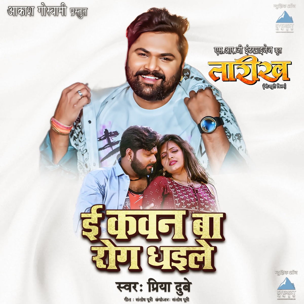 E Kawan Ba Rog Ghaile (From "Taarikh") - Single by Priya Dubey & Santosh Puri album cover