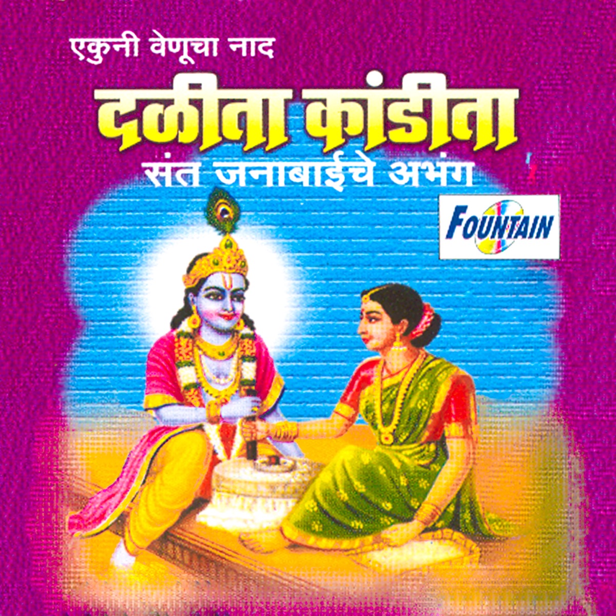 Dalita Kandita Sant Janabai Abhang by Godavaribai Munde & Rameshbua Shengaonkar album cover