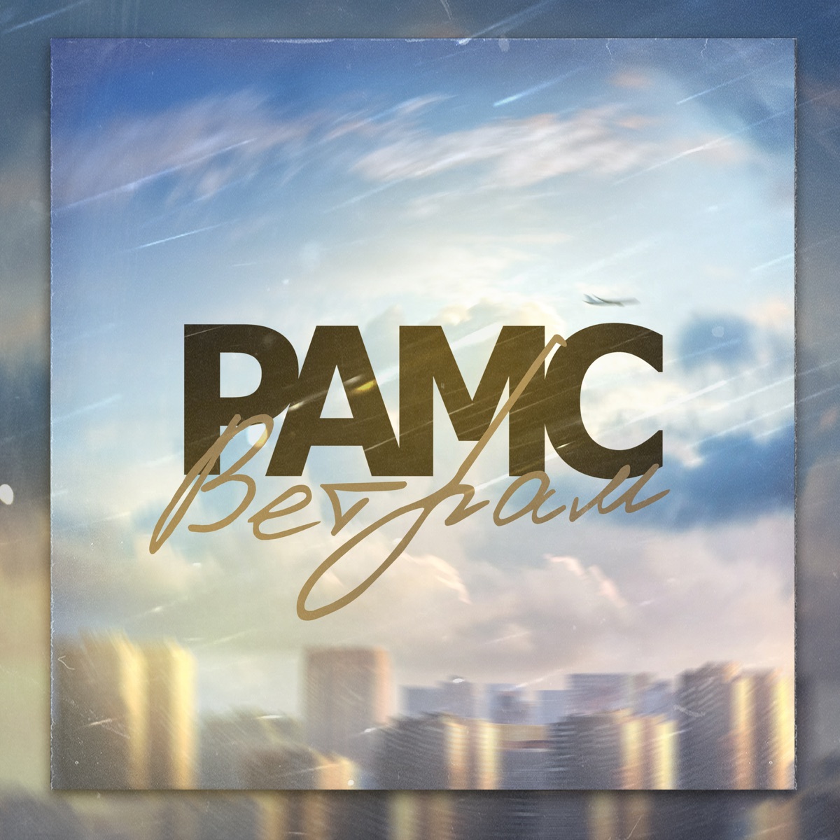 Ветрам - Single by Рамс album cover