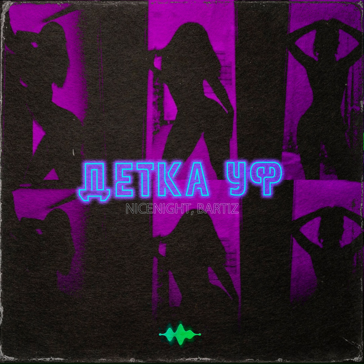 Детка уф - Single by nicenight & BartiZ album cover