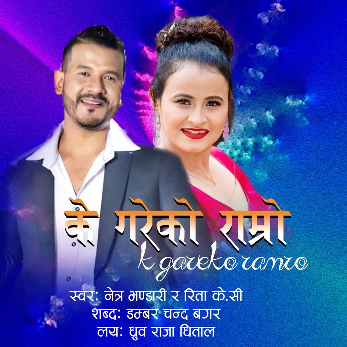 K Gareko Ramro (feat. Rita KC) - Single by Netra Bhandari album cover