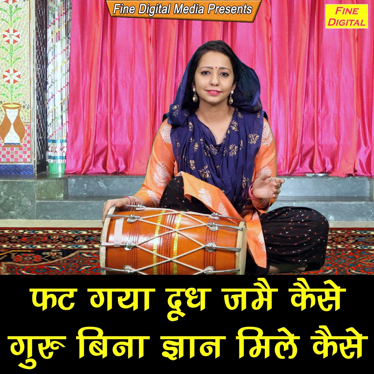 Fat Gaya Dhoodh Jime Kaise Guru Bina Gyan Mile Kaise - Single by Sheela album cover