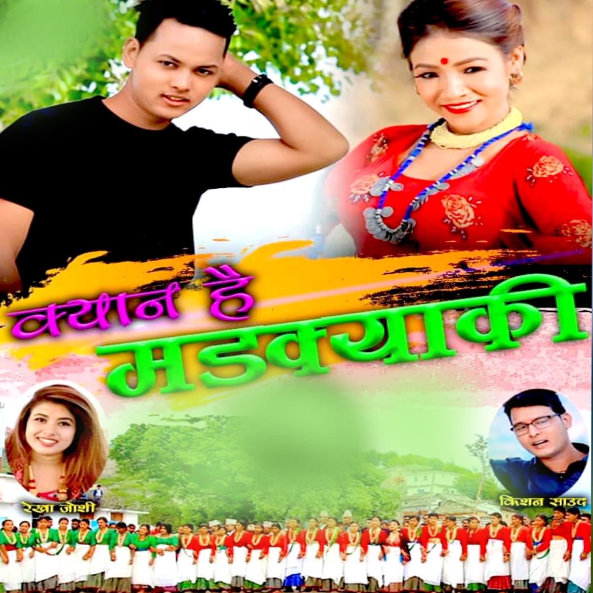 Kyan Hai Madakyaki - EP by Dinesh Saud, Rekha Joshi & Kishan Saud album cover