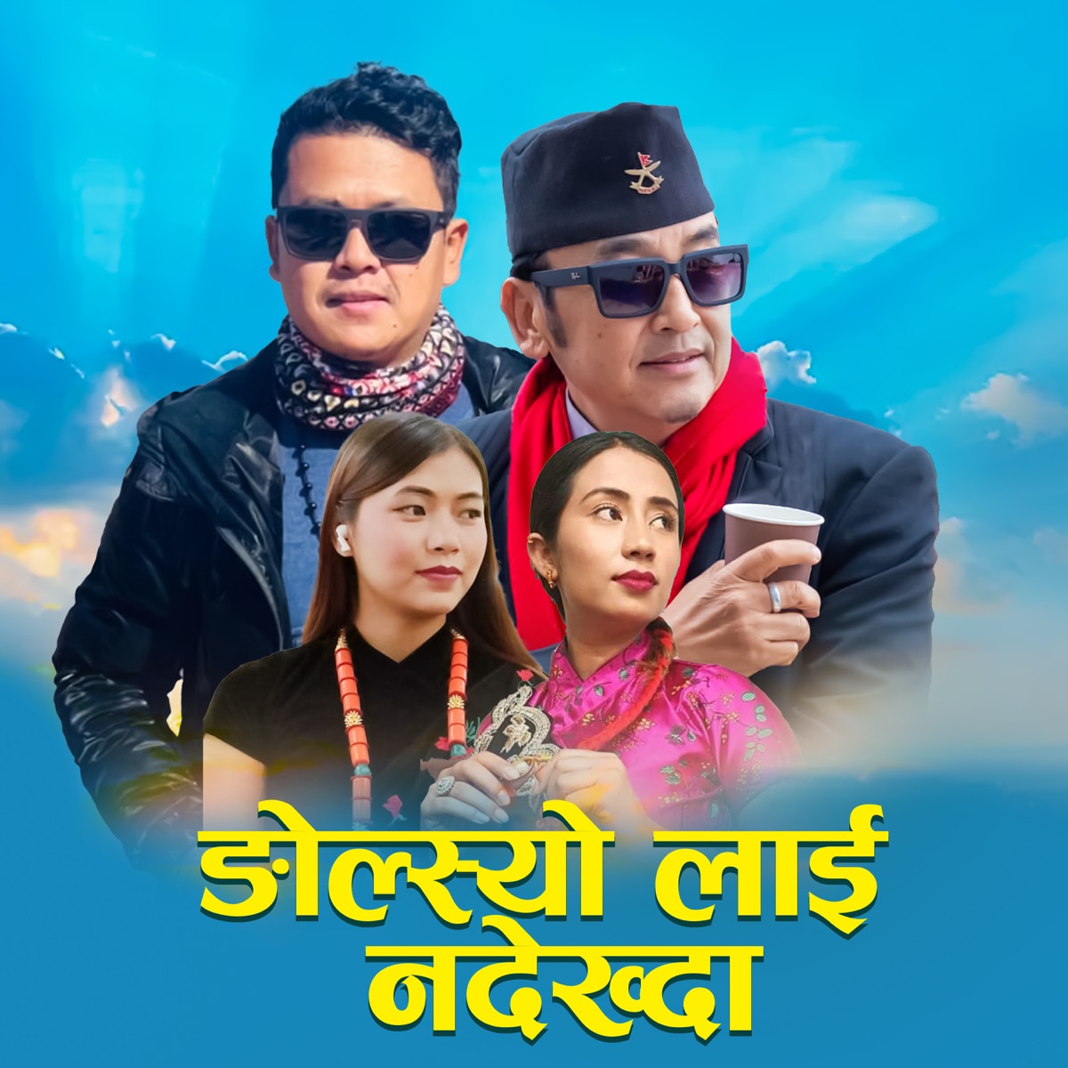 ङोल्स्यो लाई नदेख्दा (feat. Bimala Gurung) - EP by Raju Gurung, Milan Lama & Reshma Tamang album cover