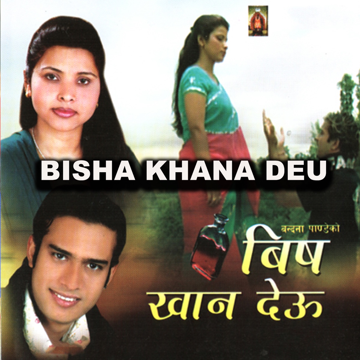 Bisha Khana Deu by Shirish Devkota & Bandana Pandey album cover