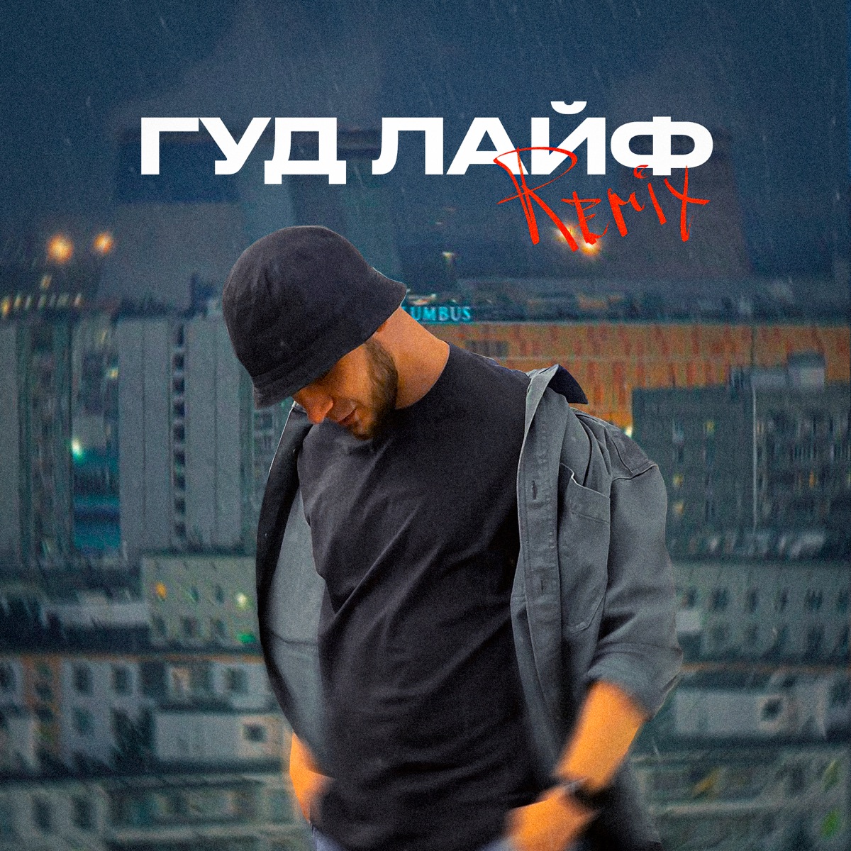 Гуд лайф (TIERRA Remix) - Single by Parla album cover