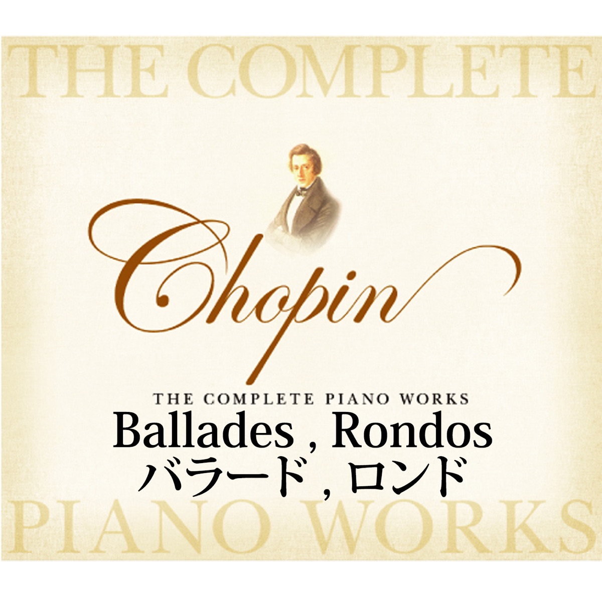ショパン ピアノ全集 バラード, ロンド by Rem Urasin, Zbigniew Raubo, Beata Bilińska, Bogdan Czapiewski & Jaroslaw Drzewiecki album cover