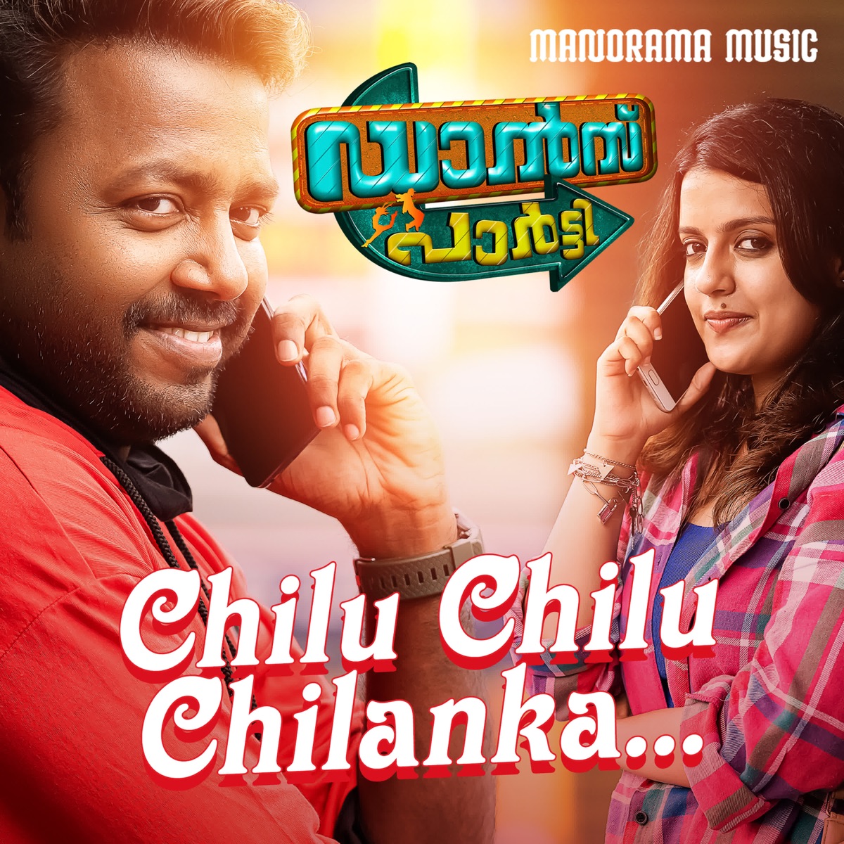 Chilu Chilu Chilanka (From "Dance Party") - Single by Sangeetha Prabhu, Biji Bal & Santhosh Varma album cover