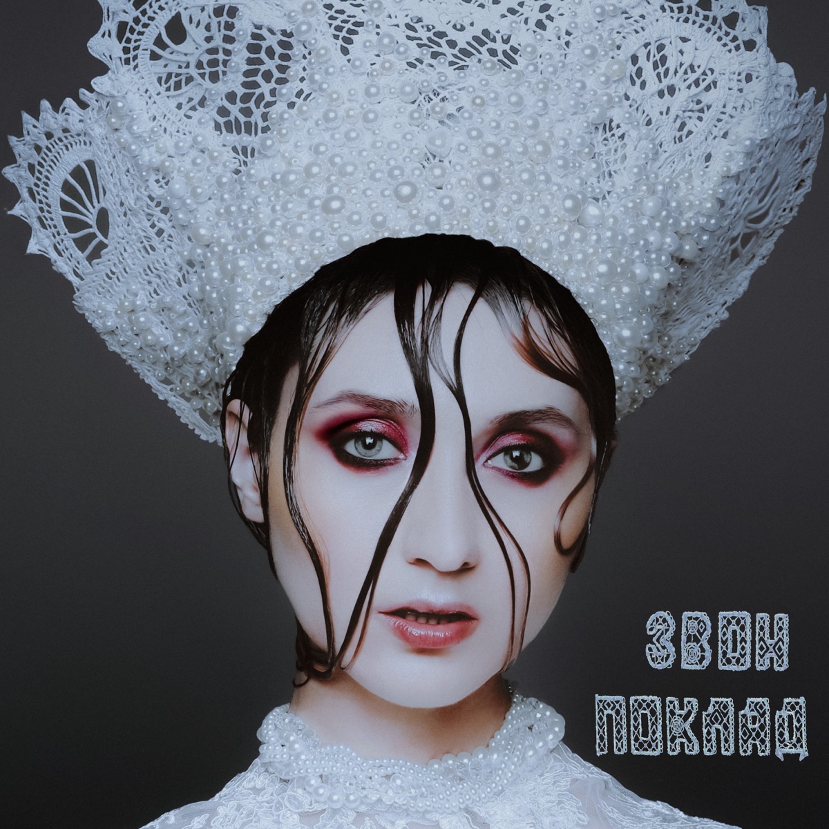 Звон - EP by Поклад album cover