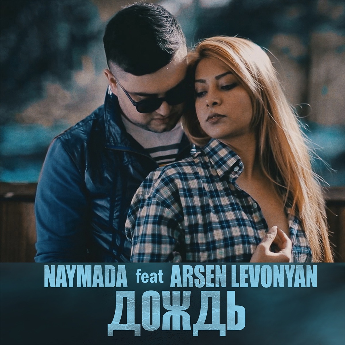 Дождь (feat. Arsen Levonyan) - Single by NAYMADA album cover