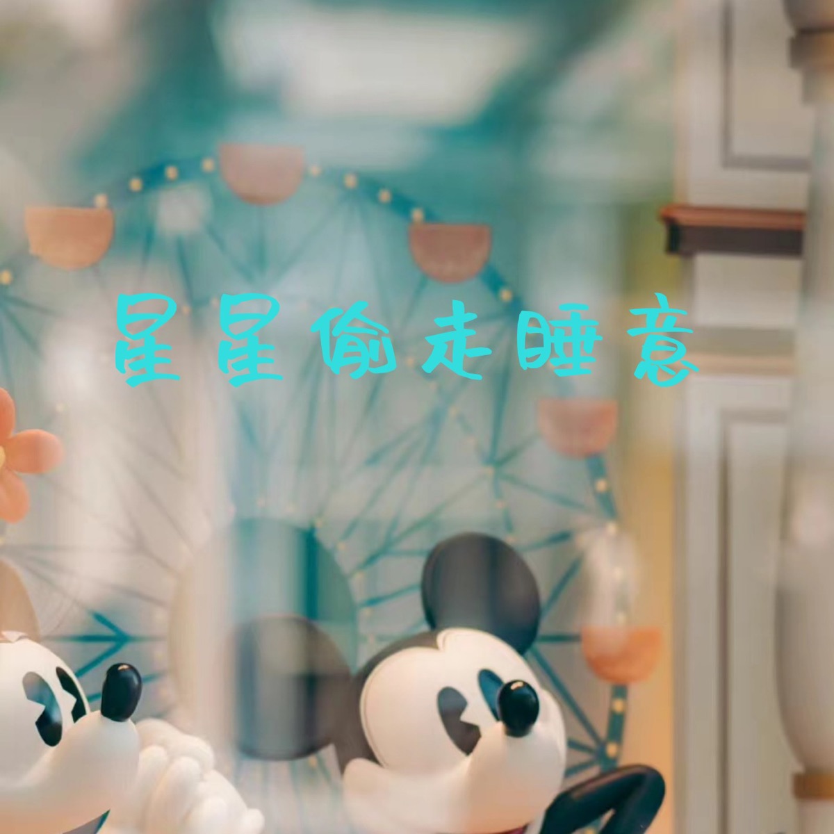 星星偷走睡意 by Five-tone Jw, A. Ball, Yi Wei, Daqing Liu, Wheezing, Peach zi, Maple, Stupid cat, GengGeng & Big Plant album cover