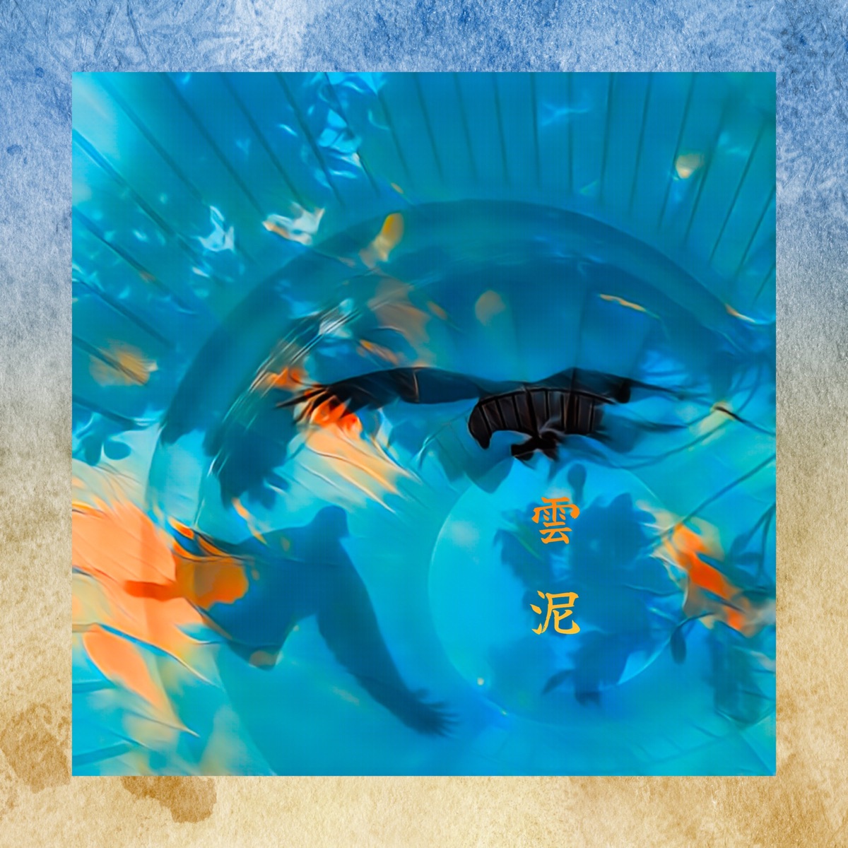 Undei - Single by JAKE & Sohun album cover