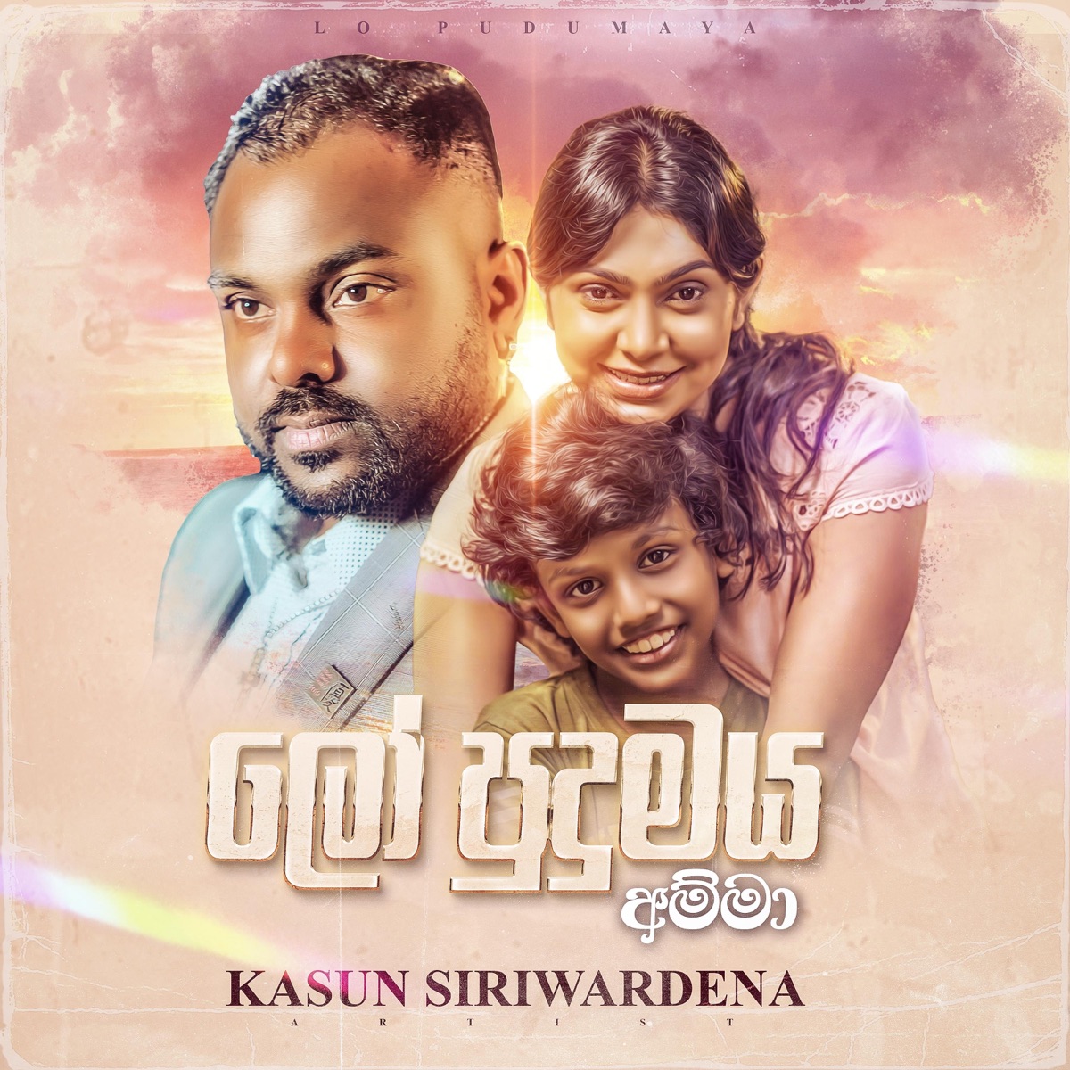 Lo Pudhumaya (Amma) - Single by Kasun Siriwardena album cover