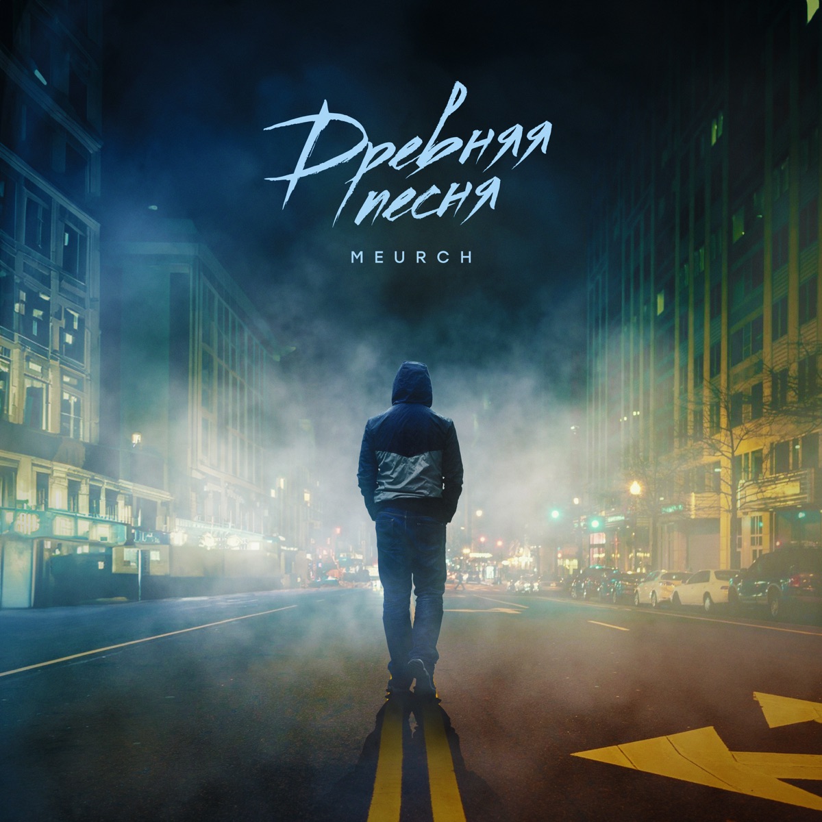 Древняя песня - Single by Meurch album cover