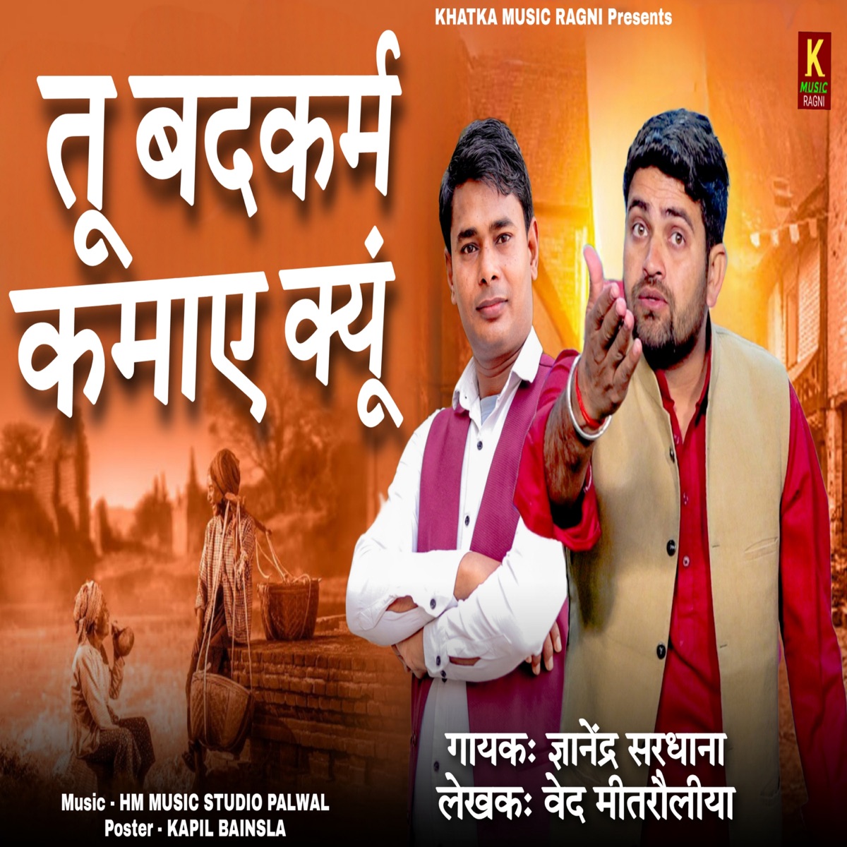 Tu Badkaram Kamayen Kyu - Single by Gyanender Sardhana album cover