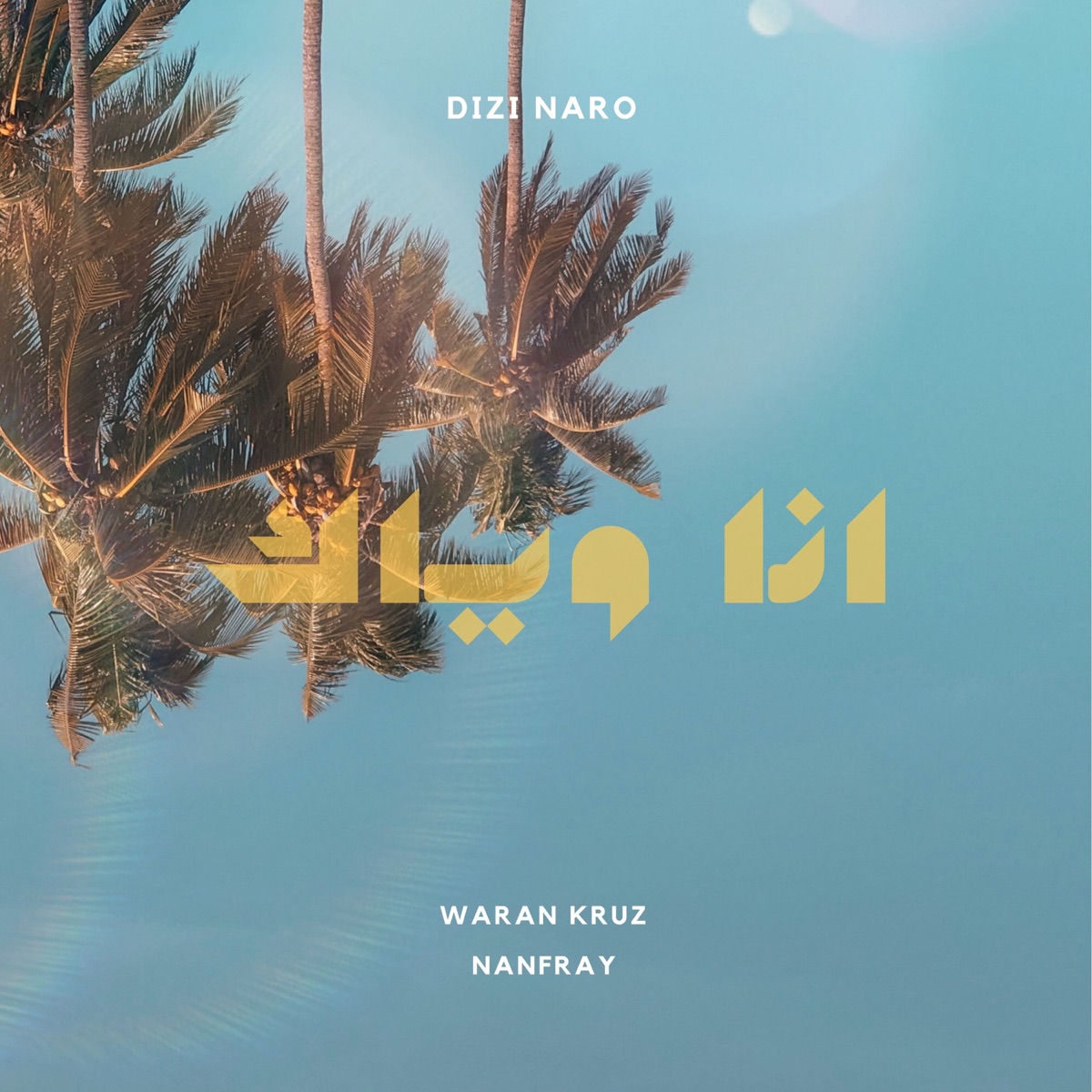 أن وياك (with Waran Kruz & Nanfray) - Single by DiZi narO album cover
