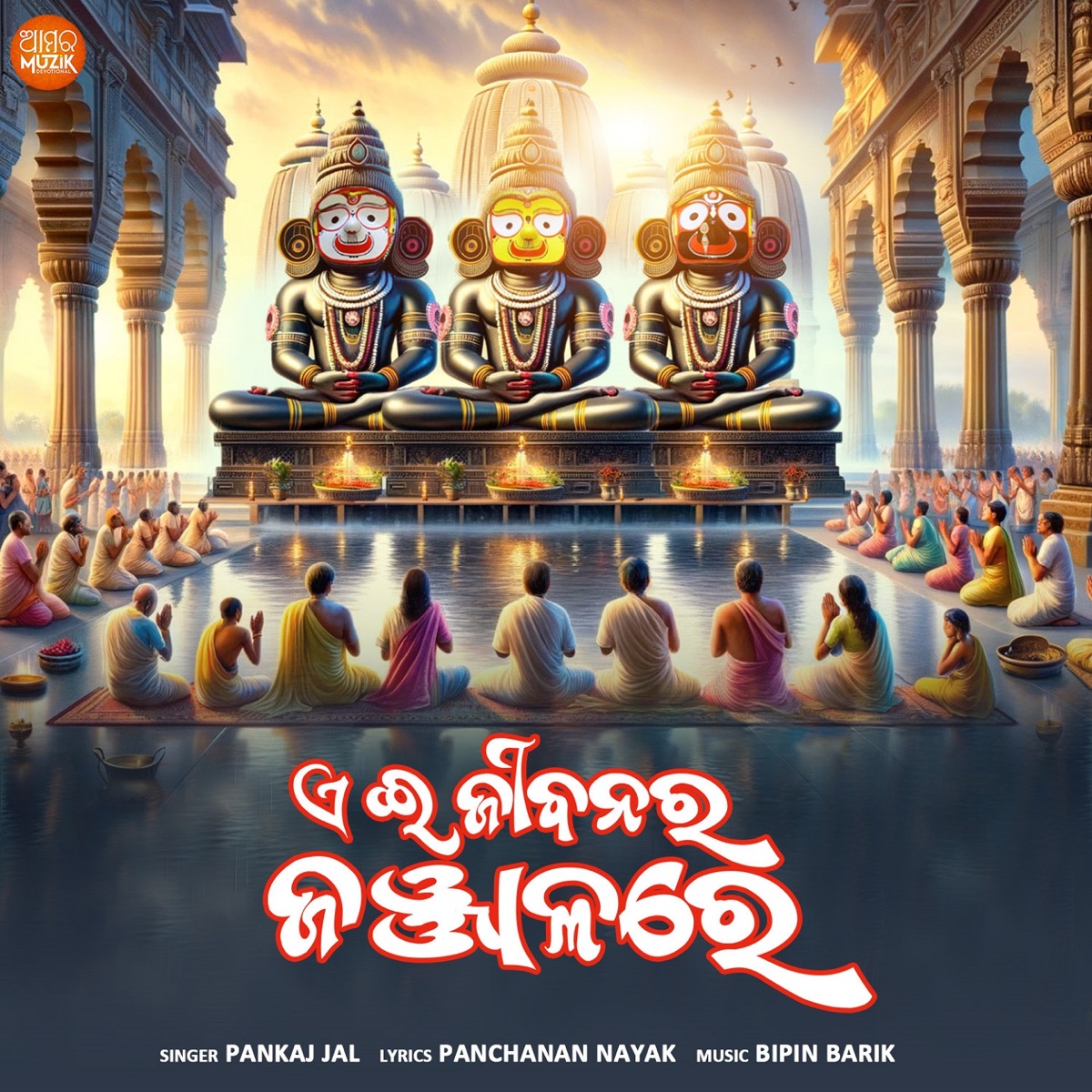 A Jibanara Janjalare - Single by Pankaj Jal album cover