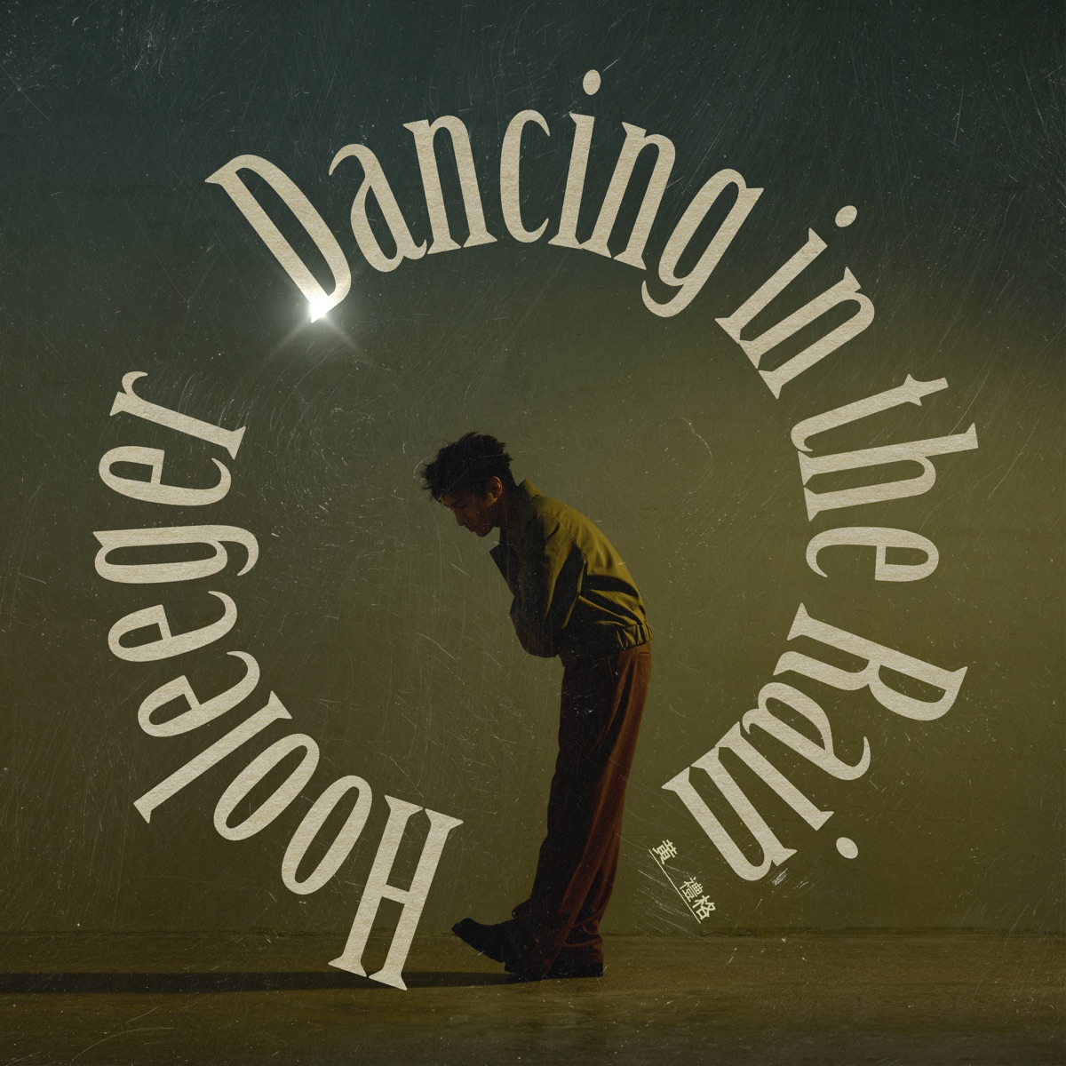 Dancing in the Rain - Single by Hooleeger album cover