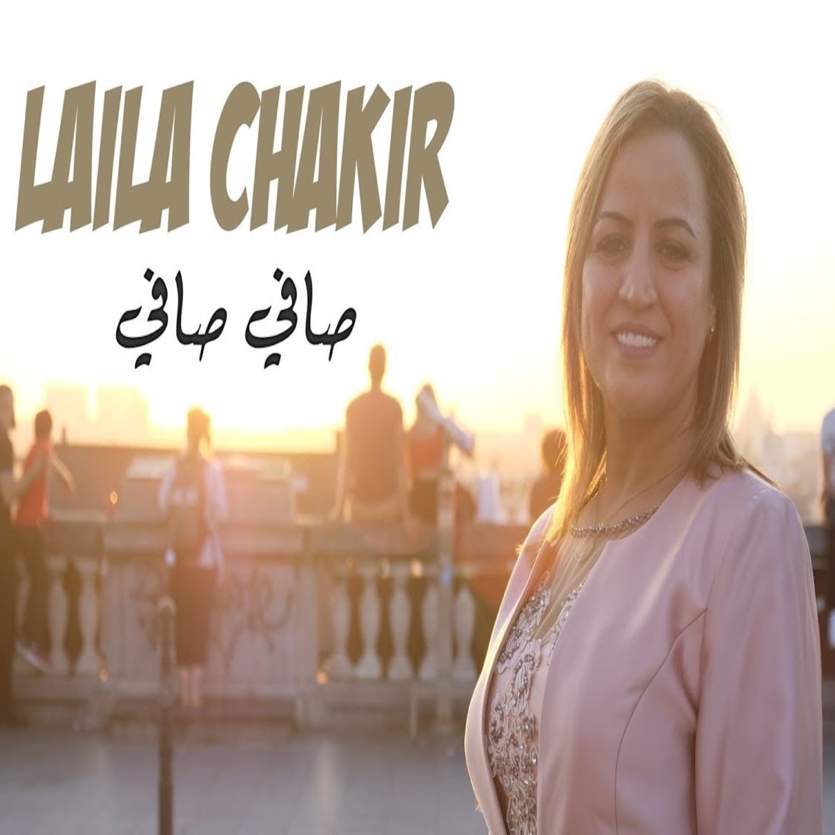 صافي صافي - Single by Laila Chakir album cover