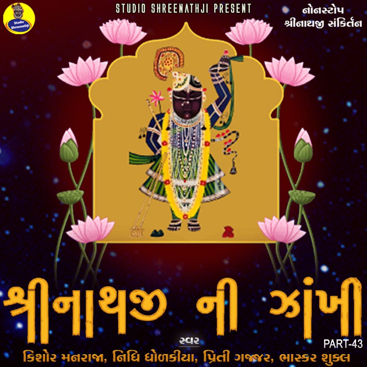 Shreenathji Ni Zankhi Part - 43 by Nidhi Dholakia, Kishor Manraja, Preeti Gajjar & Bhaskar Shukla album cover