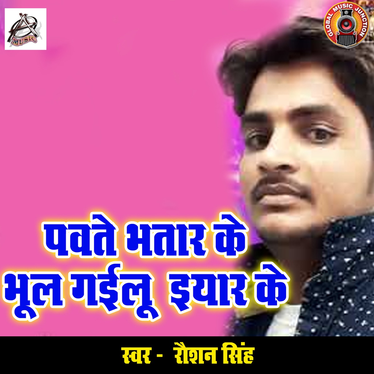 Pawte Bhatar Ke Bhul Gayilu Iyaar Ke - Single by Roshan Singh album cover
