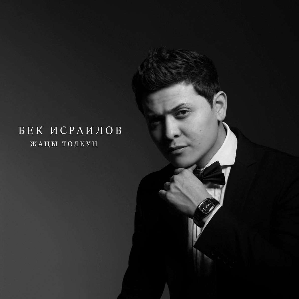 Жаңы толкун by Bek Israilov album cover