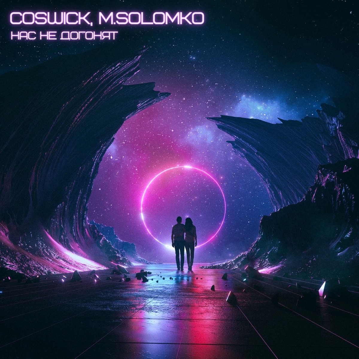 Нас не догонят - Single by Coswick & M.Solomko album cover