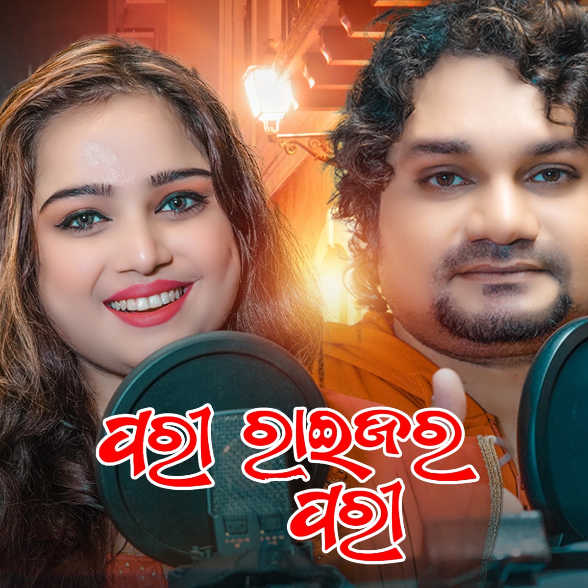Pari Raijara Pari - Single by Humane Sagar & Shriya Mishra album cover