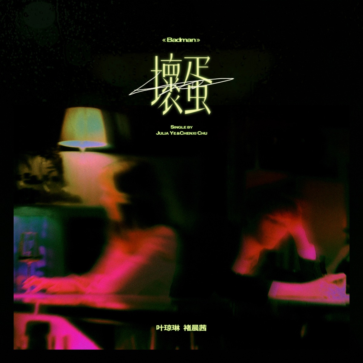 Badman - Single by 葉瓊琳 & Chenxi Chu album cover